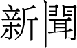 武漢網(wǎng)站建設(shè)新聞
